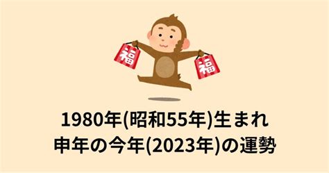 1980年 申年|1980年・昭和55年生まれ・申年(さるどし)・今年44歳